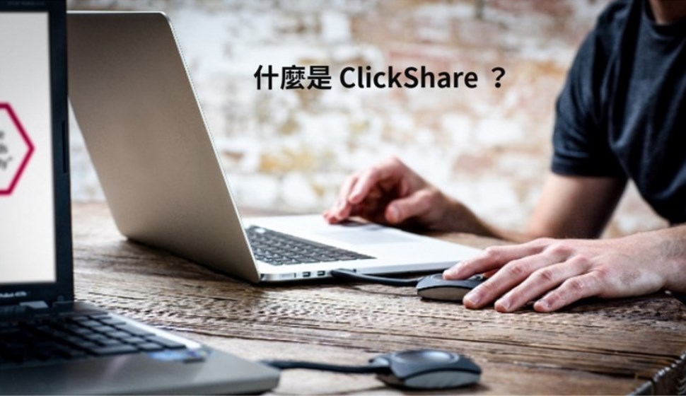 什麼是 ClickShare ?